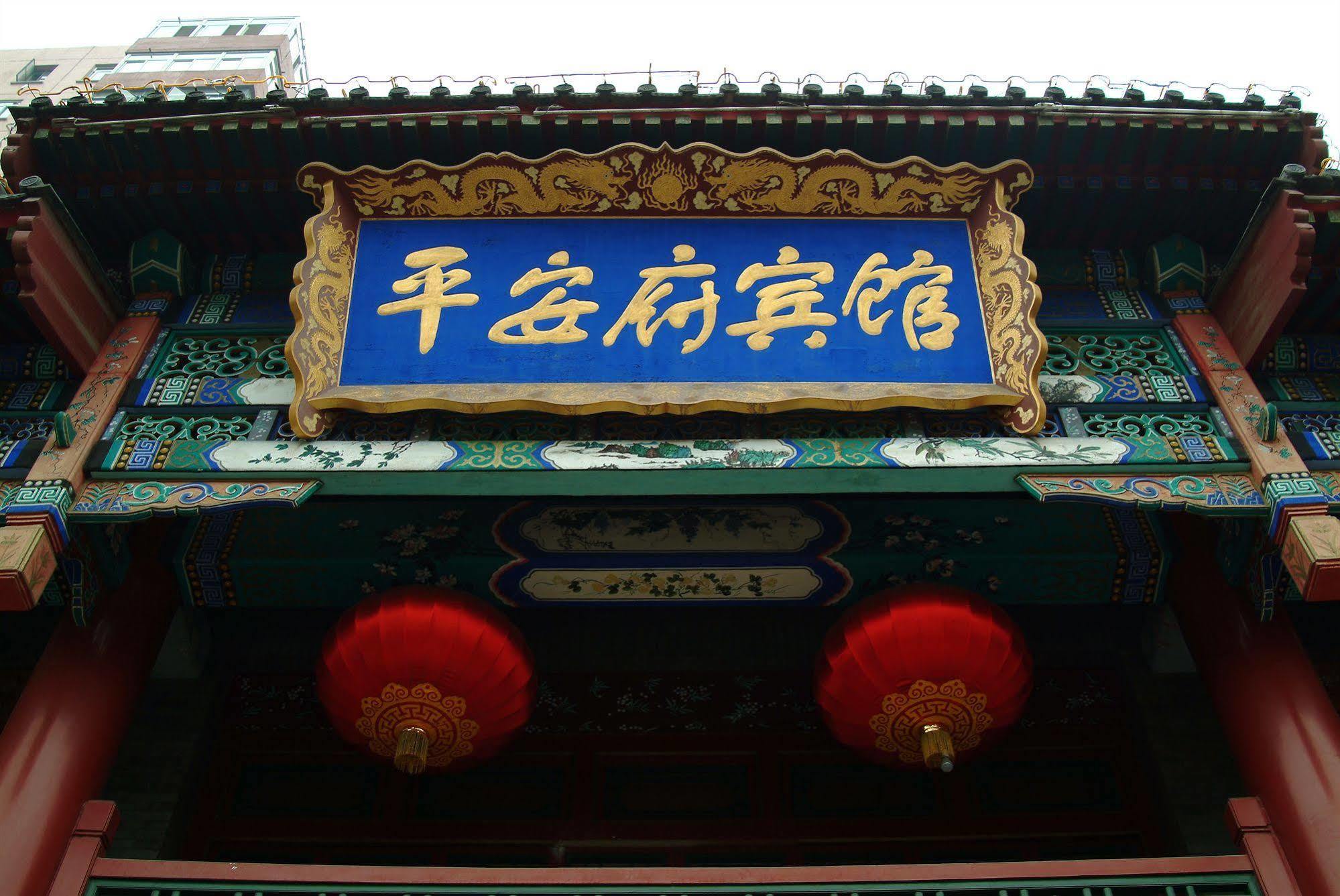 Beijing Ping An Fu Hotel Exterior foto
